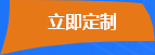 立(lì)即定制(zhì)