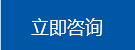 立即(jí)咨詢(xún)